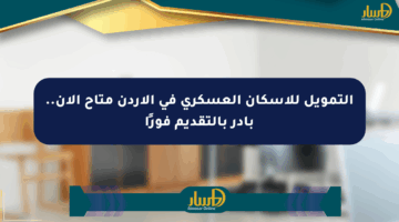 التمويل للإسكان العسكري في الأردن متاح الآن.. بادر بالتقديم فورًا